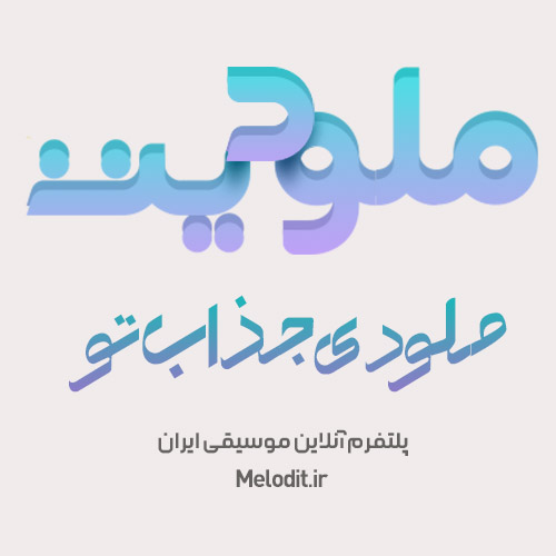 ملودیت