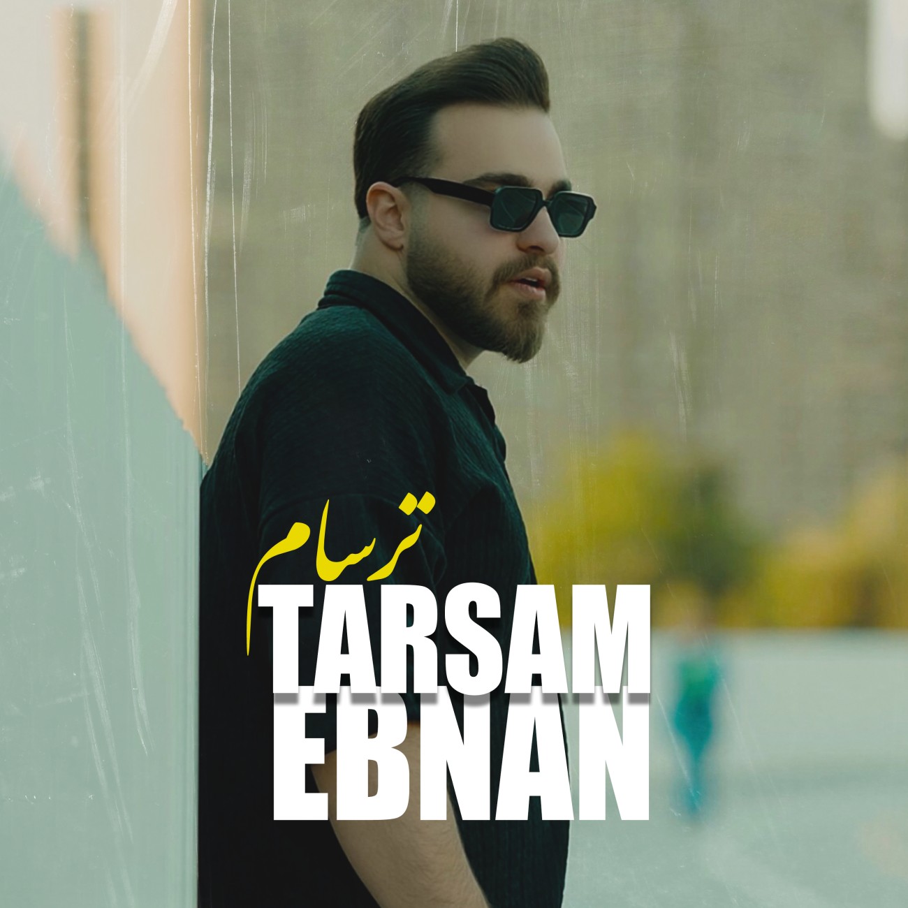 دانلود آهنگ جدید ابنان به نام ترسام