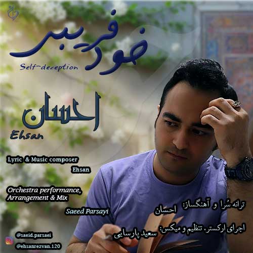 دانلود آهنگ جدید احسان به نام خودفریبی