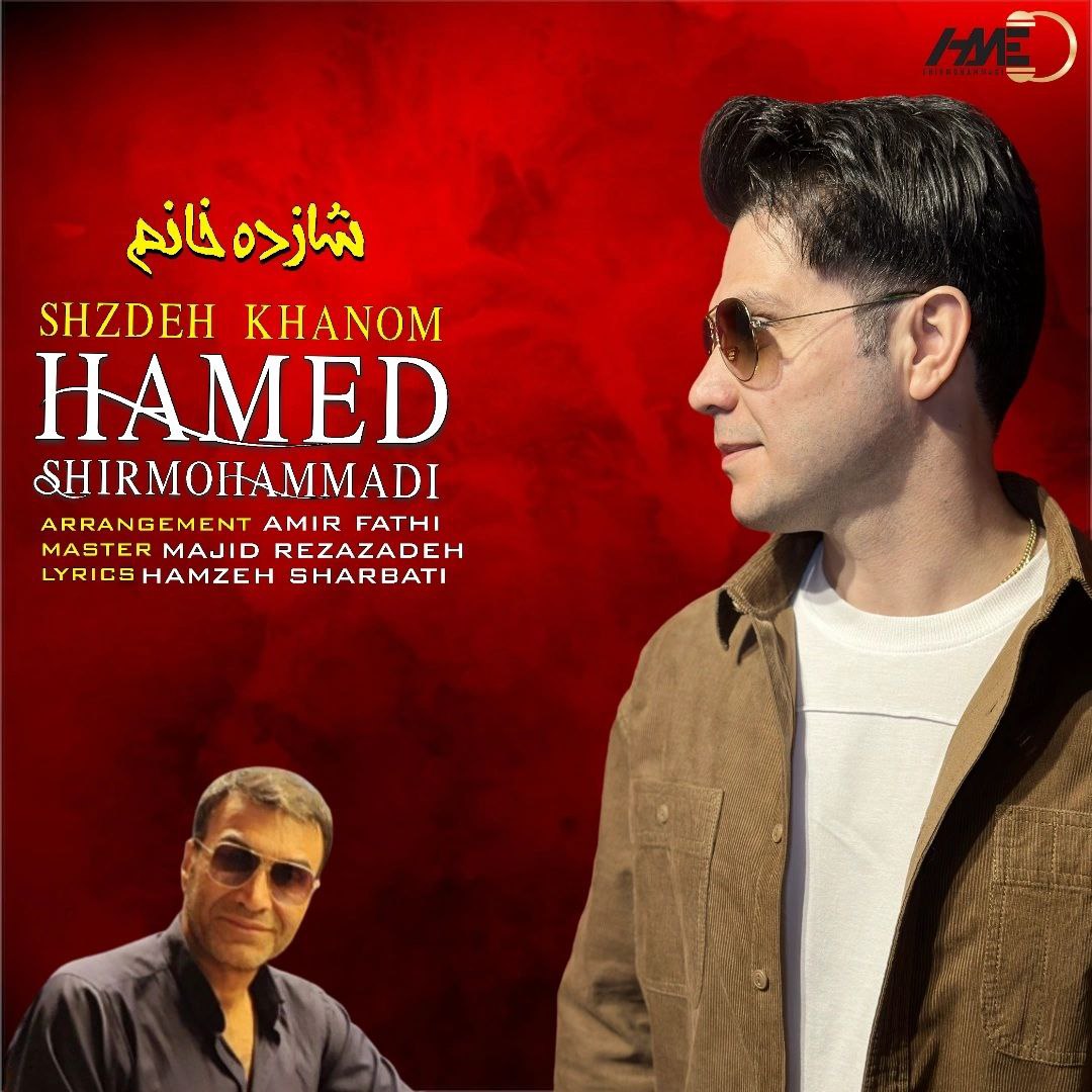 دانلود آهنگ جدید حامد شیرمحمدی به نام شازده خانم