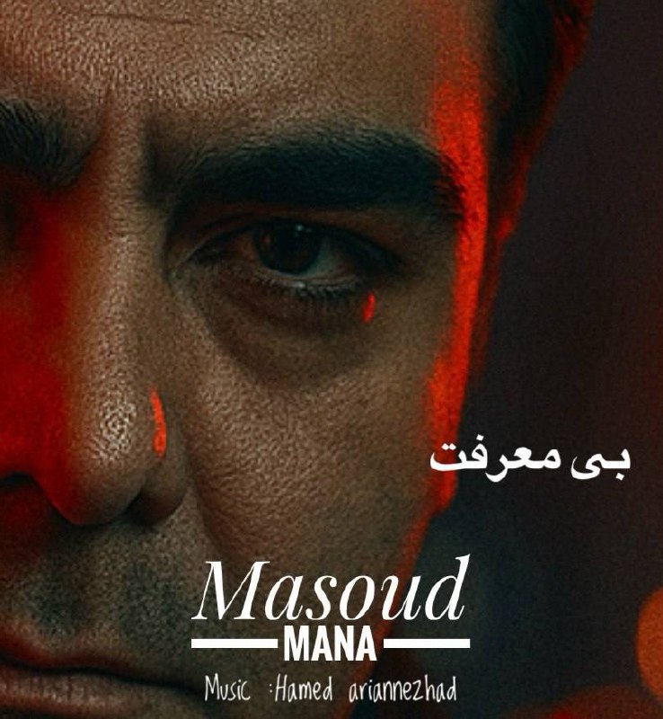 دانلود آهنگ جدید مسعود مانا به نام بی معرفت
