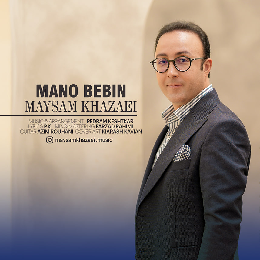 دانلود آهنگ جدید میثم خزائی به نام منو ببین