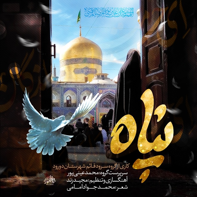 دانلود آهنگ جدید محمد عینی پور به نام پناه