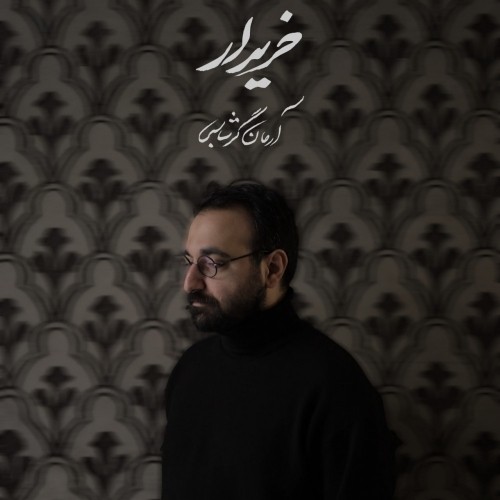 دانلود آهنگ جدید آرمان گرشاسبی به نام خریدار