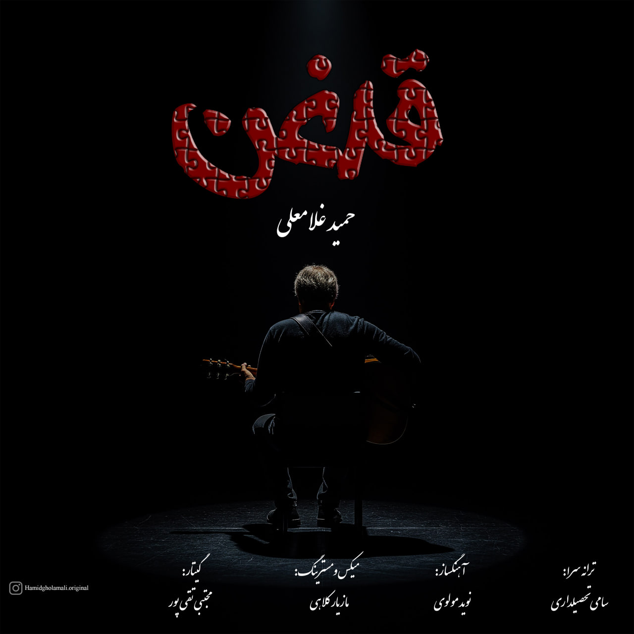 دانلود آهنگ جدید حمید غلامعلی به نام قدغن