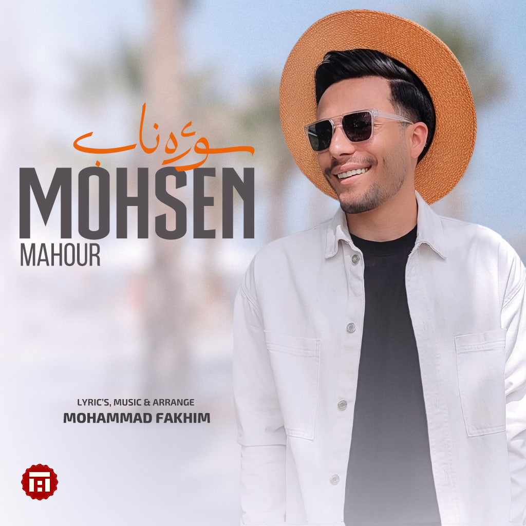 دانلود آهنگ جدید محسن ماهور به نام سوژه ناب