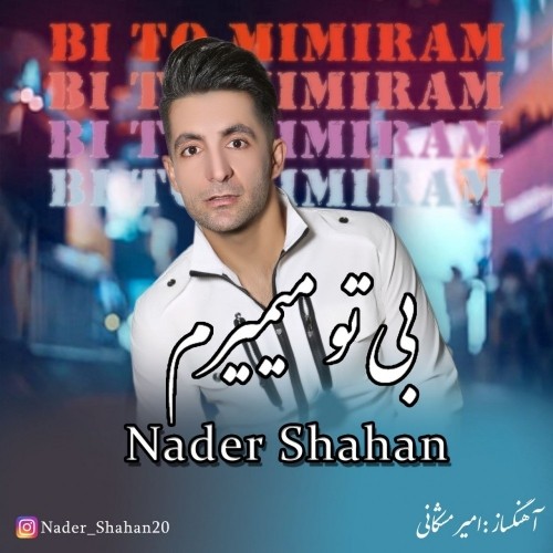 دانلود آهنگ جدید نادر شاهان به نام بی تو میمیرم