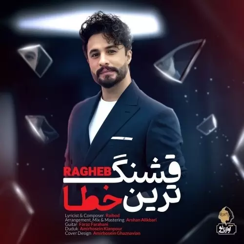 دانلود آهنگ جدید راغب به نام قشنگترین خطا