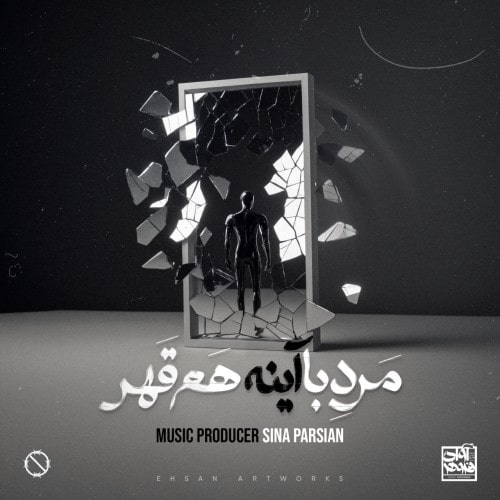 دانلود آهنگ جدید سینا پارسیان به نام مرد‌ با‌ آینه هم قهر